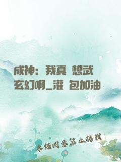 寫書成神：我真沒想武俠變玄幻啊