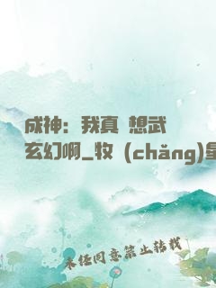 寫書成神：我真沒想武俠變玄幻啊