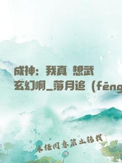 寫書成神：我真沒想武俠變玄幻啊