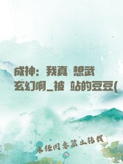 寫書成神：我真沒想武俠變玄幻啊