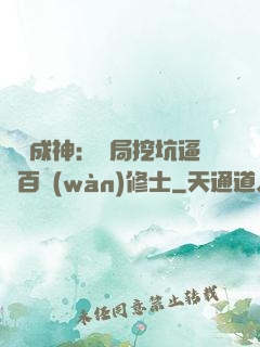 寫書成神：開局挖坑逼瘋百萬(wàn)修士