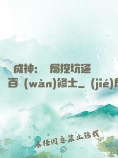 寫書成神：開局挖坑逼瘋百萬(wàn)修士