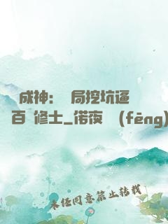 寫書成神：開局挖坑逼瘋百萬修士