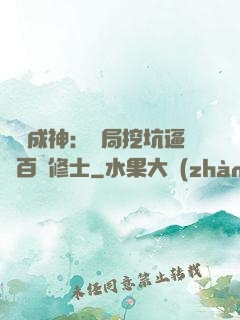 寫書成神：開局挖坑逼瘋百萬修士