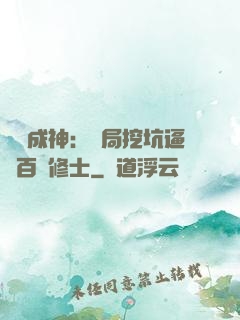 寫書成神：開局挖坑逼瘋百萬修士