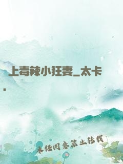 寵上毒辣小狂妻