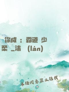寵你成癮：霸道惡少溫柔愛