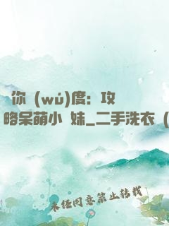 寵你無(wú)度：攻略呆萌小師妹