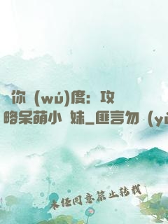寵你無(wú)度：攻略呆萌小師妹