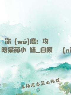 寵你無(wú)度：攻略呆萌小師妹