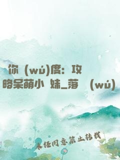 寵你無(wú)度：攻略呆萌小師妹