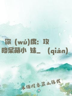 寵你無(wú)度：攻略呆萌小師妹