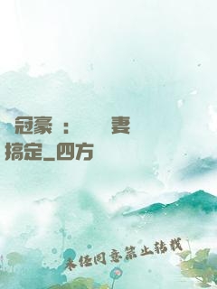 寵冠豪門：強勢嬌妻難搞定