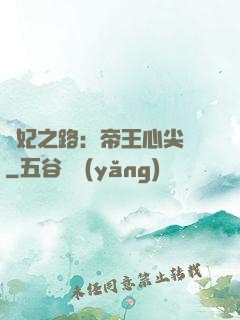 寵妃之路：帝王心尖寵