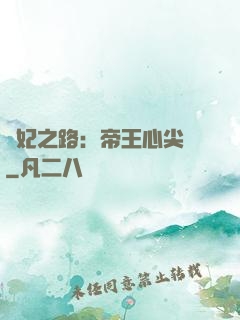寵妃之路：帝王心尖寵