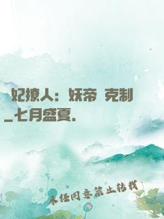 寵妃撩人：妖帝請克制