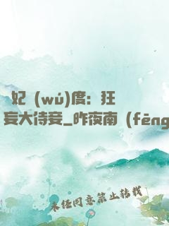 寵妃無(wú)度：狂妄大侍妾
