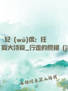 寵妃無(wú)度：狂妄大侍妾