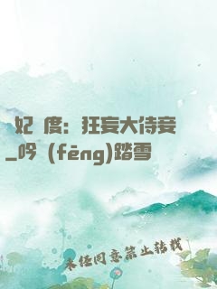 寵妃無度：狂妄大侍妾