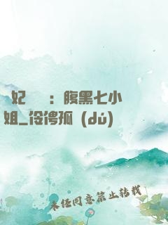 寵妃萬萬歲：腹黑七小姐