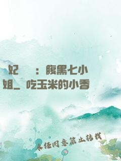 寵妃萬萬歲：腹黑七小姐