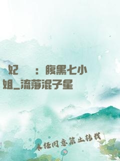 寵妃萬萬歲：腹黑七小姐
