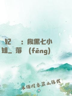 寵妃萬萬歲：腹黑七小姐