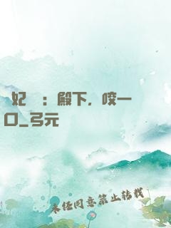 寵妃難為：殿下，咬一口