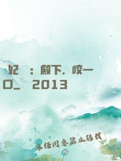寵妃難為：殿下，咬一口