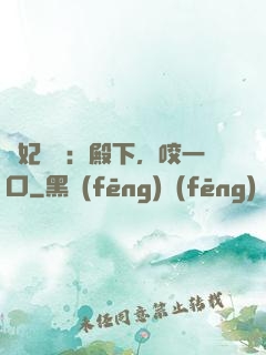 寵妃難為：殿下，咬一口