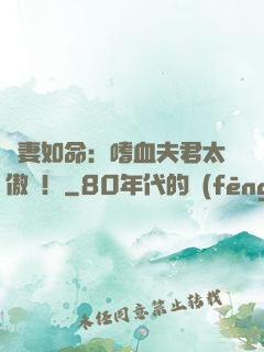 寵妻如命：嗜血夫君太傲嬌！