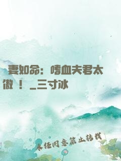寵妻如命：嗜血夫君太傲嬌！