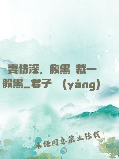 寵妻情深，腹黑總裁一般黑