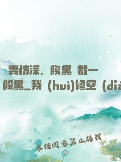 寵妻情深，腹黑總裁一般黑