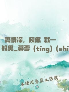 寵妻情深，腹黑總裁一般黑