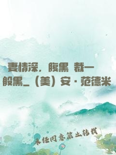寵妻情深，腹黑總裁一般黑