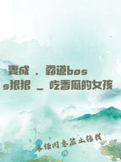 寵妻成癮，霸道boss狠狠愛