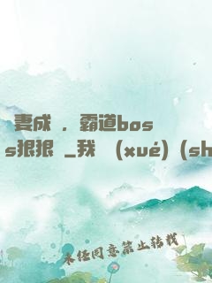 寵妻成癮，霸道boss狠狠愛
