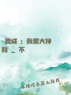 寵妻成癮：腹黑大神帶我飛