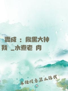 寵妻成癮：腹黑大神帶我飛