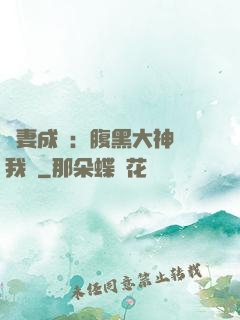 寵妻成癮：腹黑大神帶我飛