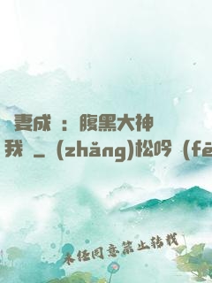 寵妻成癮：腹黑大神帶我飛