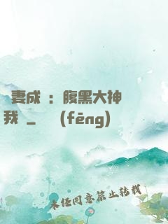 寵妻成癮：腹黑大神帶我飛