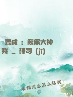 寵妻成癮：腹黑大神帶我飛