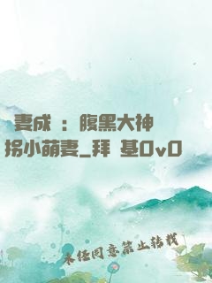 寵妻成癮：腹黑大神誘拐小萌妻