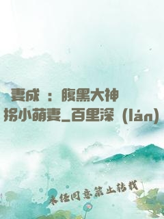 寵妻成癮：腹黑大神誘拐小萌妻