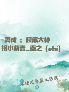 寵妻成癮：腹黑大神誘拐小萌妻