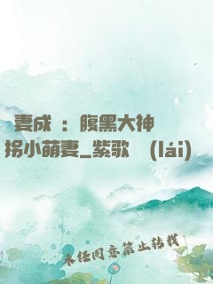 寵妻成癮：腹黑大神誘拐小萌妻