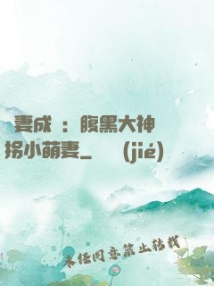 寵妻成癮：腹黑大神誘拐小萌妻