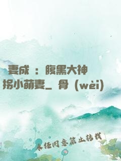 寵妻成癮：腹黑大神誘拐小萌妻